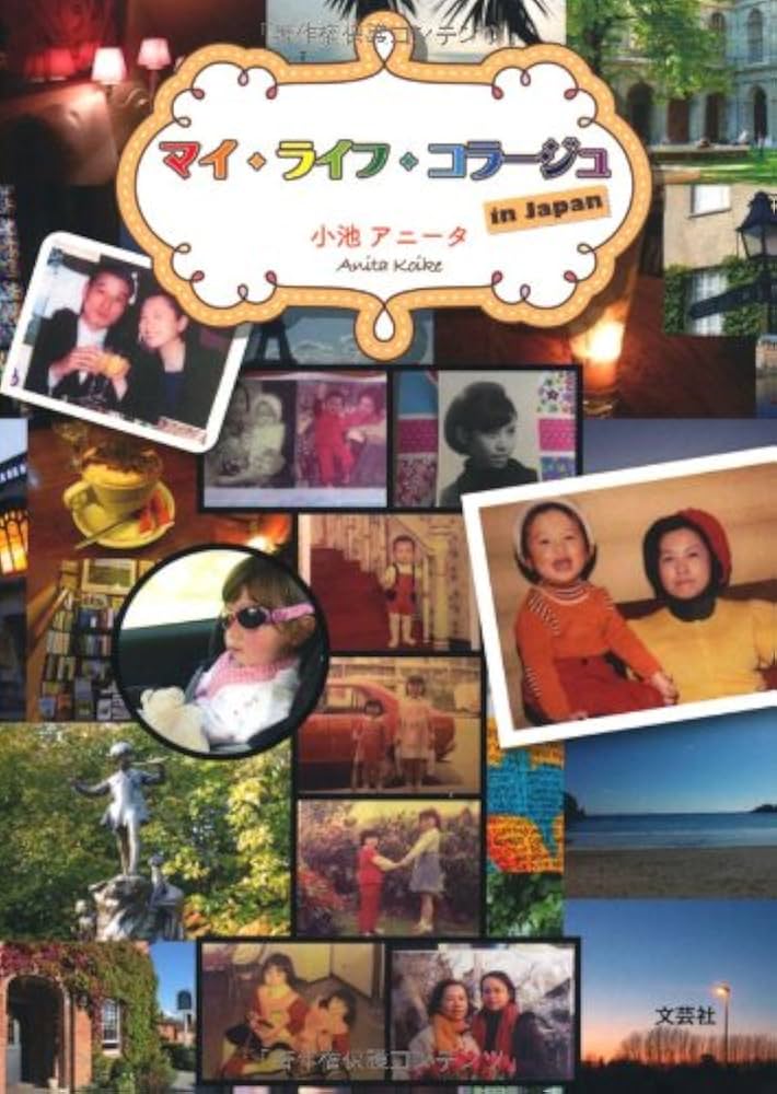 【中古】 マイ・ライフ・コラージュｉｎ　Ｊａｐａｎ/文芸社/小池アニータ Amazon.co.jp: マイ・ライフ・コラージュ in Japan : 小池